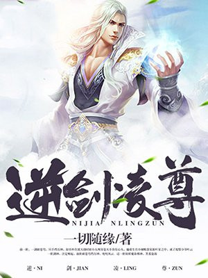 逆剑凌尊