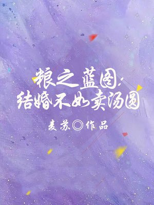 粮之蓝图结婚不如卖汤圆 麦苏