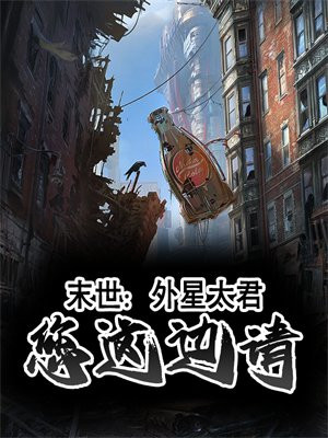 外星女在末世
