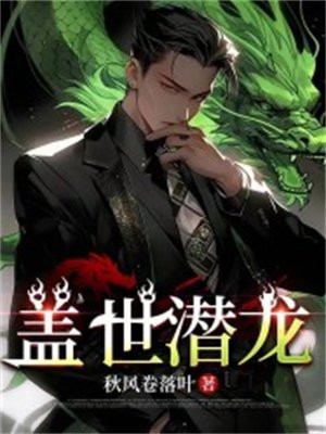 盖世潜龙短剧第二季在线观看