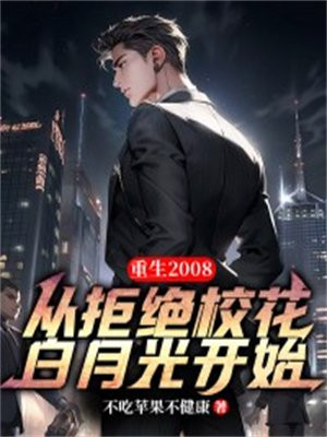 重生2008:从拒绝校花白月光开始