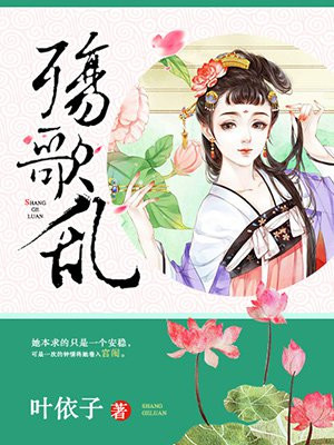 殇歌乱