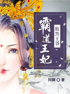 腹黑王爷霸道宠 小说