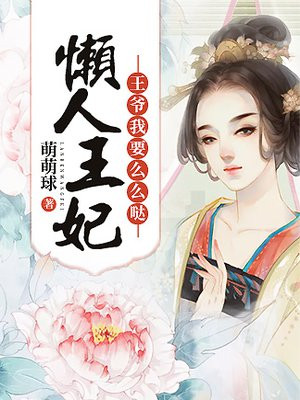 王爷抓狂懒妃太倾城