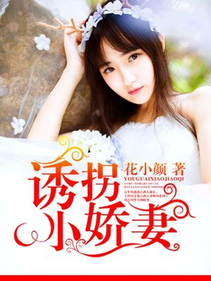 诱拐小娇妻