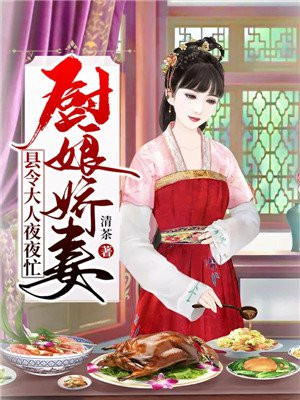 厨娘医妃全文免费阅读全文