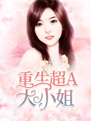 重生大小姐飒爆了抖音文