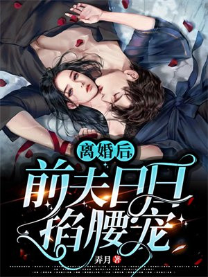 净身出户后,她让前夫高攀不起