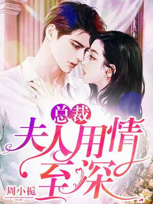总裁,夫人用情至深