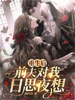 重生后,前夫对我日思夜想