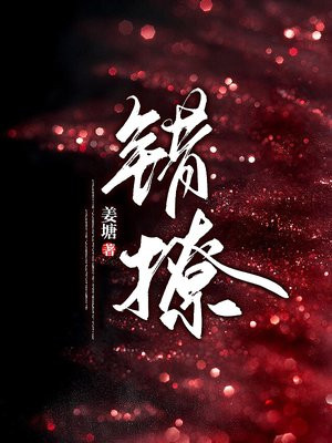 错撩(简欢、娄枭)