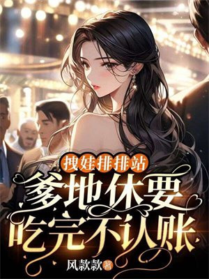 拽娃排排站:爹地休要吃完不认账