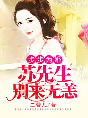 步步为婚:苏先生别来无恙