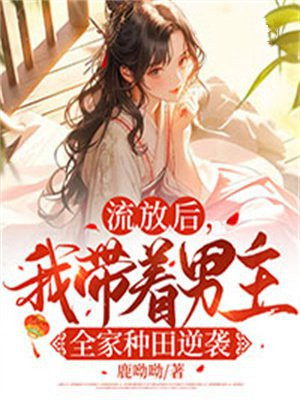 带着全家去流放春流芳雪