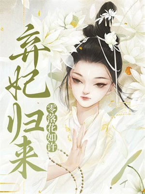 弃妃归来小说