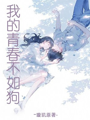 我拿我的青春喂了狗