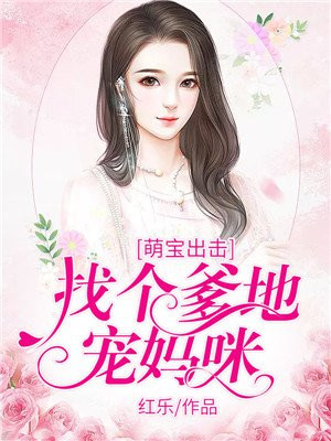 萌宝出击:找个爹地宠妈咪