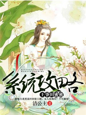 系统攻略,王爷田蜜蜜