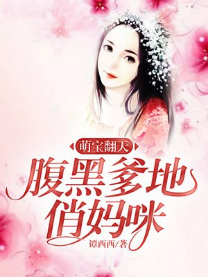 萌宝来袭:腹黑爹地俏妈咪免费阅读