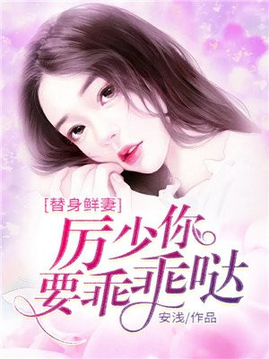 厉少的替身恋人
