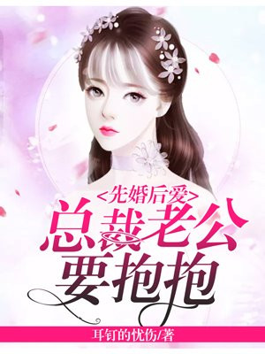 先婚后爱:总裁老公要抱抱