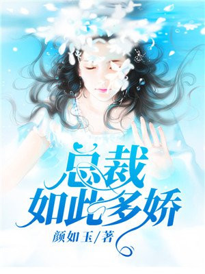 总裁如此多娇傅年年