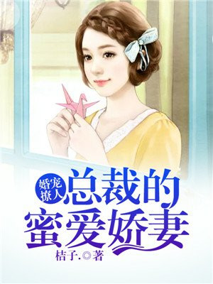 婚宠撩人:总裁的蜜爱娇妻