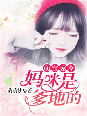 萌宝密令:妈咪是爹地的!