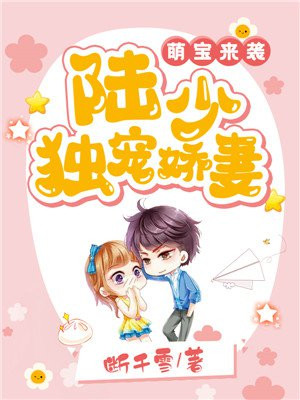 萌宝来袭:陆少独宠娇妻全文阅读