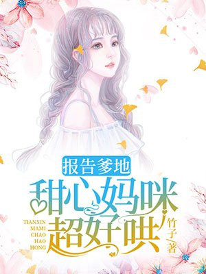 报告爹地妈又想逃心妍