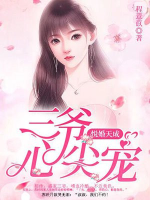 悦婚天成三叔心尖宠