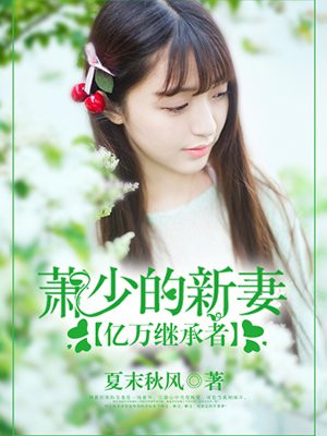 亿万继承者:萧少的新妻