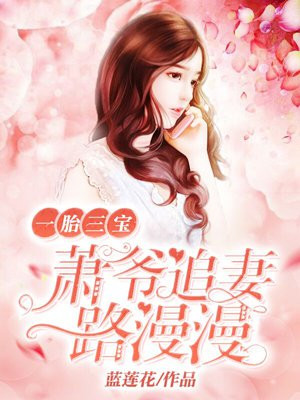 一胎三宝,萧爷追妻路漫漫