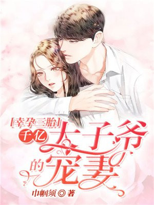 幸孕三胎:千亿太子爷的宠妻