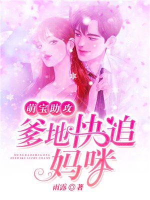 萌宝助攻:爹地快追妈咪全文阅读