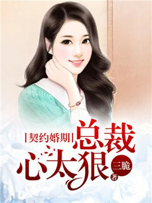 契约结婚,总裁宠妻30天免费阅读