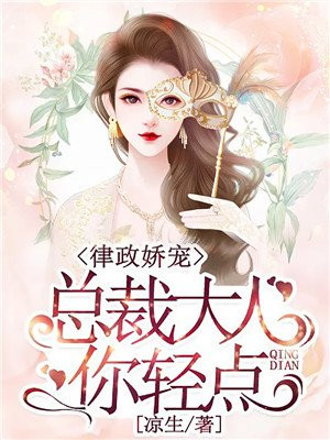 总裁大人轻一点全文免费阅读下载