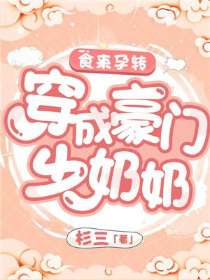 食来孕转第二部续集