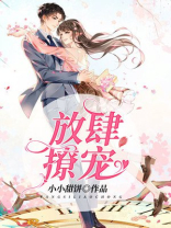 放肆撩宠顾西洲百度云
