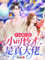 开局孤儿院，小可怜才是真大佬