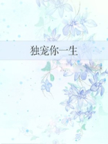 独宠你一生