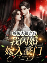 被姐夫嫌弃后,我闪婚嫁入豪门小说