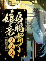 娘亲有田