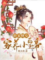 免费全本小说旺家的农妇,养包子发大财