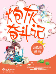 炮灰奋斗记颜元