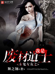 我的女友是鬼王