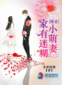 暖爱：家有迷糊小萌妻