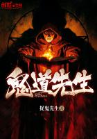 鬼道先生小说免费全文阅读