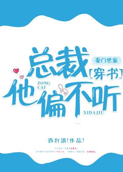 总裁他偏不听