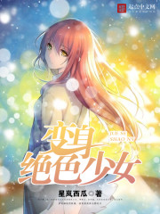 变身绝世少女 小说
